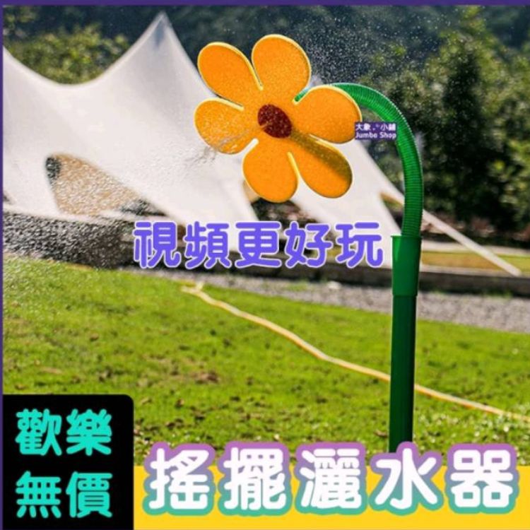 搖擺小花噴水器