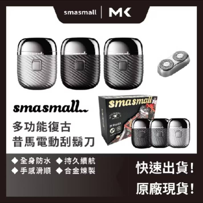 Smasmall-鐵系列S1刮鬍刀