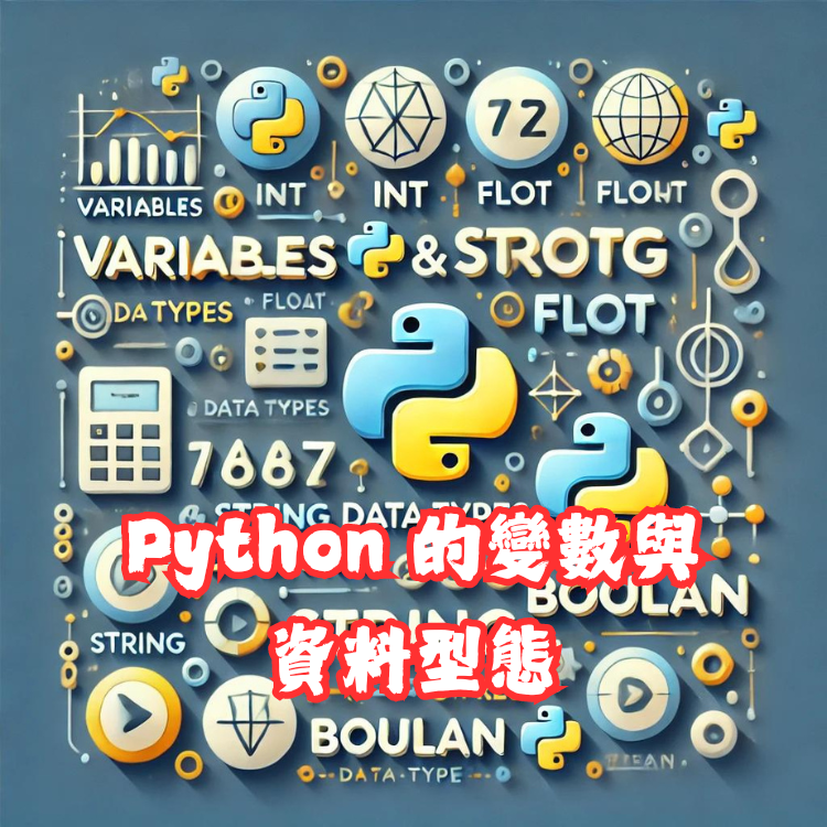 Python 的變數與資料型態完整指南：從定義變數到理解整數、浮點數、字串與布林值的全方位解析 - 豪拜兒