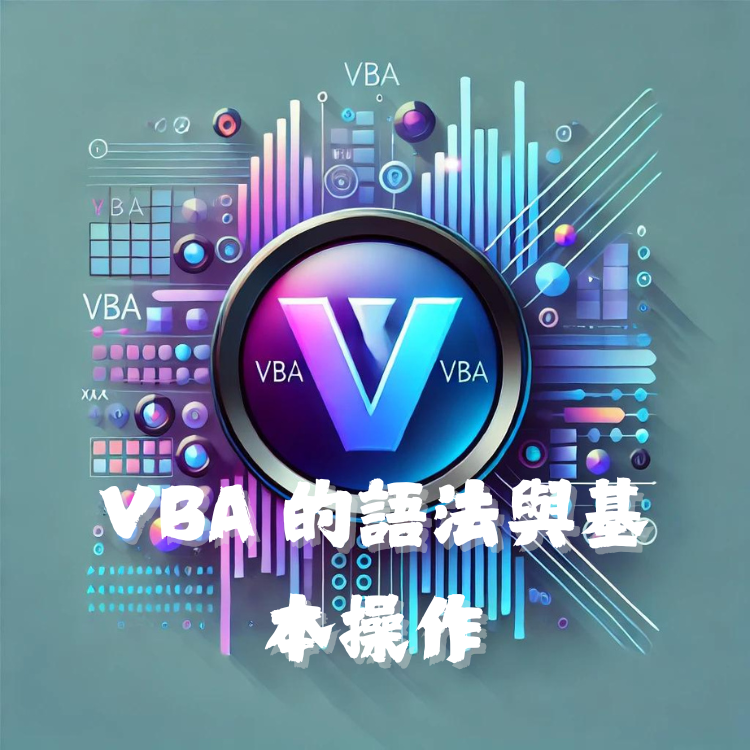 VBA 的語法與基本操作：掌握程式設計的核心技能 - 豪拜兒