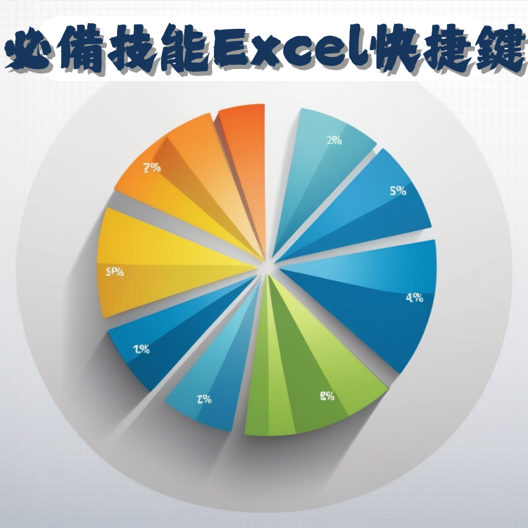 為什麼要學習 Excel？快速提升工作效率的必備技能的 Excel 快捷鍵 - 豪拜兒