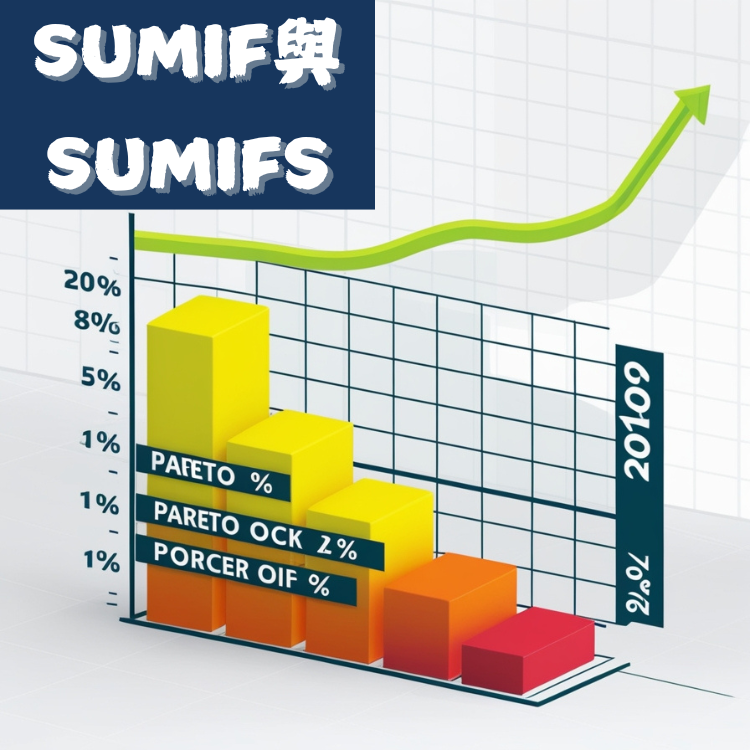 SUMIF 與 SUMIFS 函數使用教學