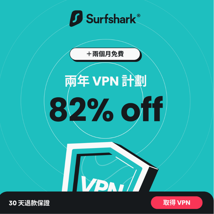 探索無限制的網絡自由與隱私保護，Surfshark全面評析與推薦 - 豪拜兒